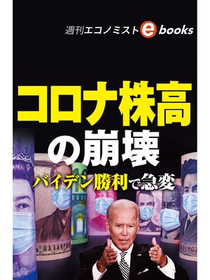 cover image of コロナ株高の崩壊（週刊エコノミストebooks）